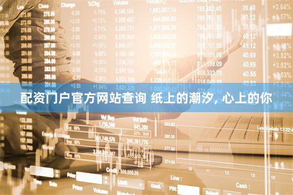 配资门户官方网站查询 纸上的潮汐, 心上的你